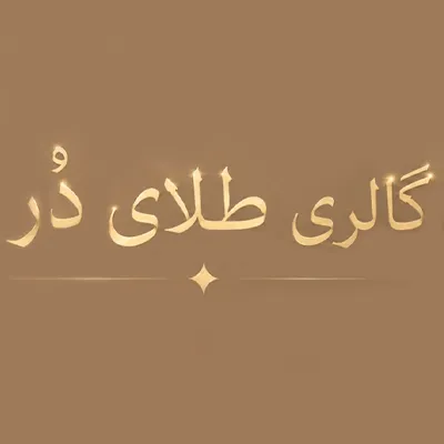گالری طلای در